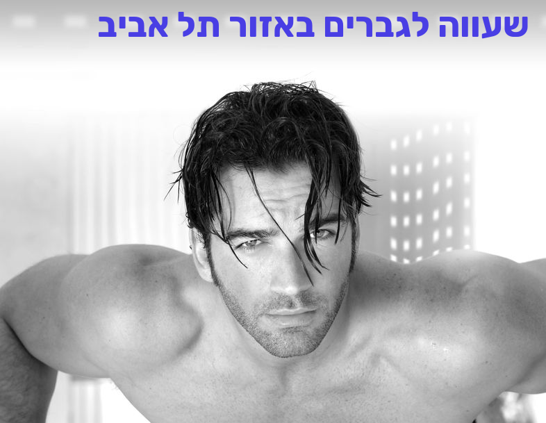 שעווה לגברים בתל אביב