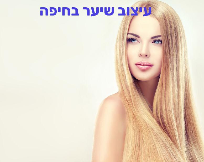 עיצוב שיער בחיפה –עיצוב שיער באזור חיפה, מחירים ועלויות