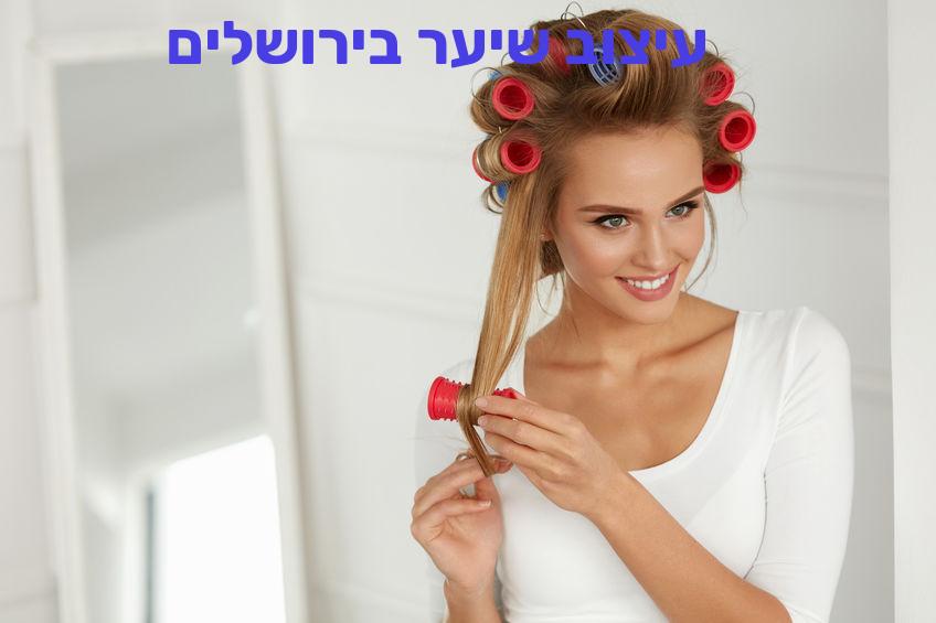 עיצוב שיער בירושלים –עיצוב שיער באזור ירושלים, מחירים ועלויות
