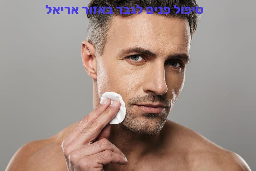 טיפול פנים לגבר באזור אריאל