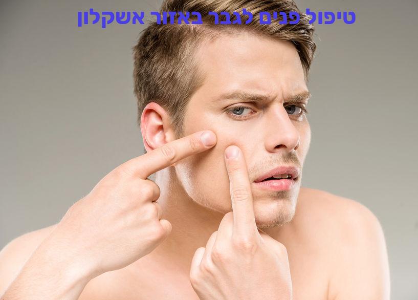 טיפול פנים לגבר באזור אשקלון
