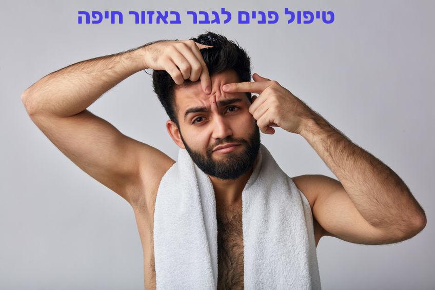 טיפול פנים לגבר באזור חיפה