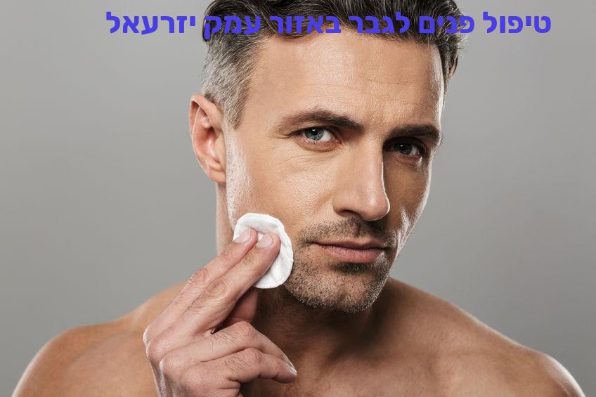 טיפול פנים לגבר באזור עמק יזרעאל
