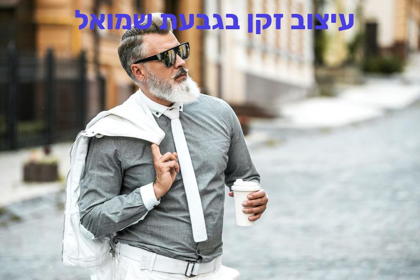 עיצוב זקן בגבעת שמואל עלויות מחירים לגברים