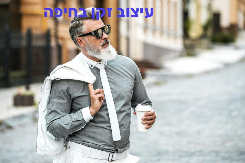 עיצוב זקן בחיפה עלויות מחירים לגברים