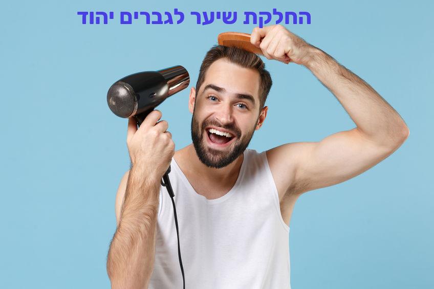 החלקת שיער לגברים יהוד