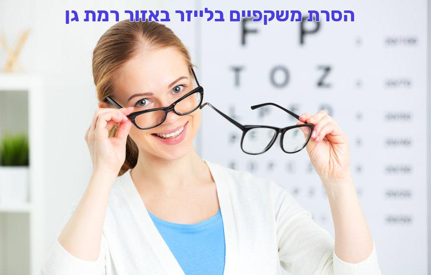 הסרת משקפיים בלייזר באזור רמת גן