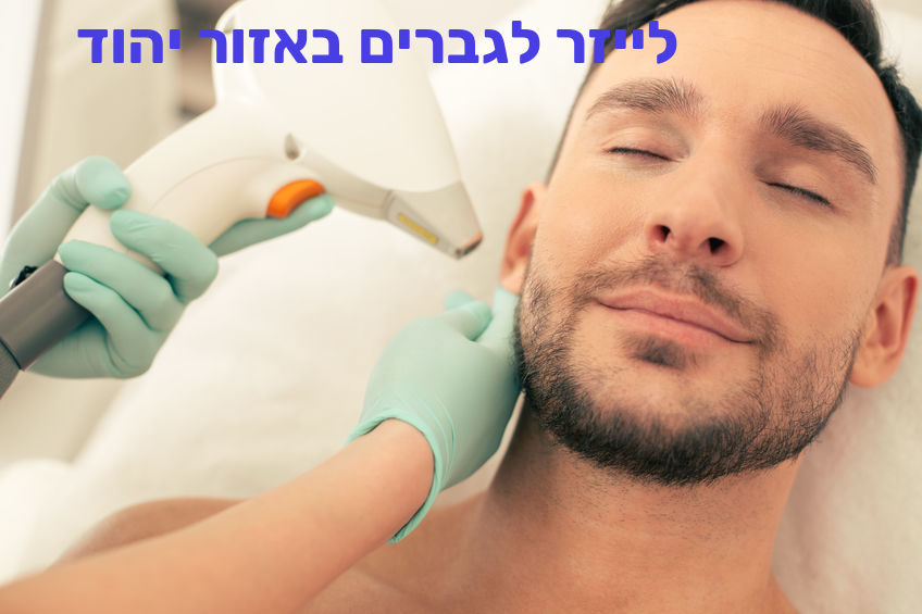 הסרת שיער בלייזר לגברים באזור יהוד