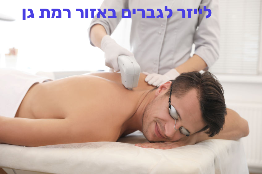 הסרת שיער בלייזר לגברים באזור רמת גן